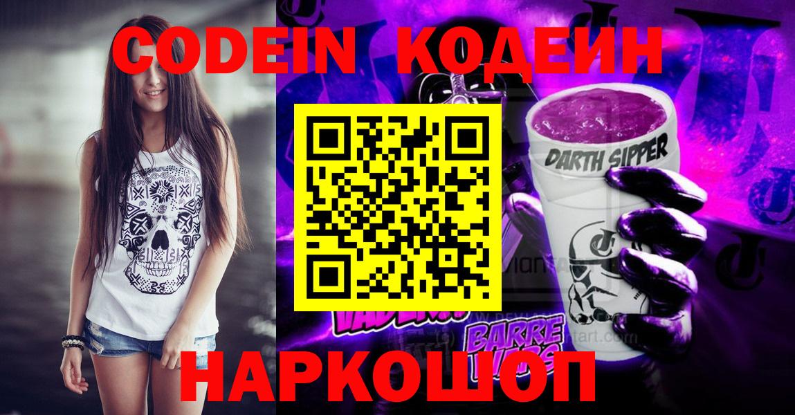 Усть-Илимск  Кодеин Purple Drank  Codein напиток Lean (лин)  Вход с VPN 